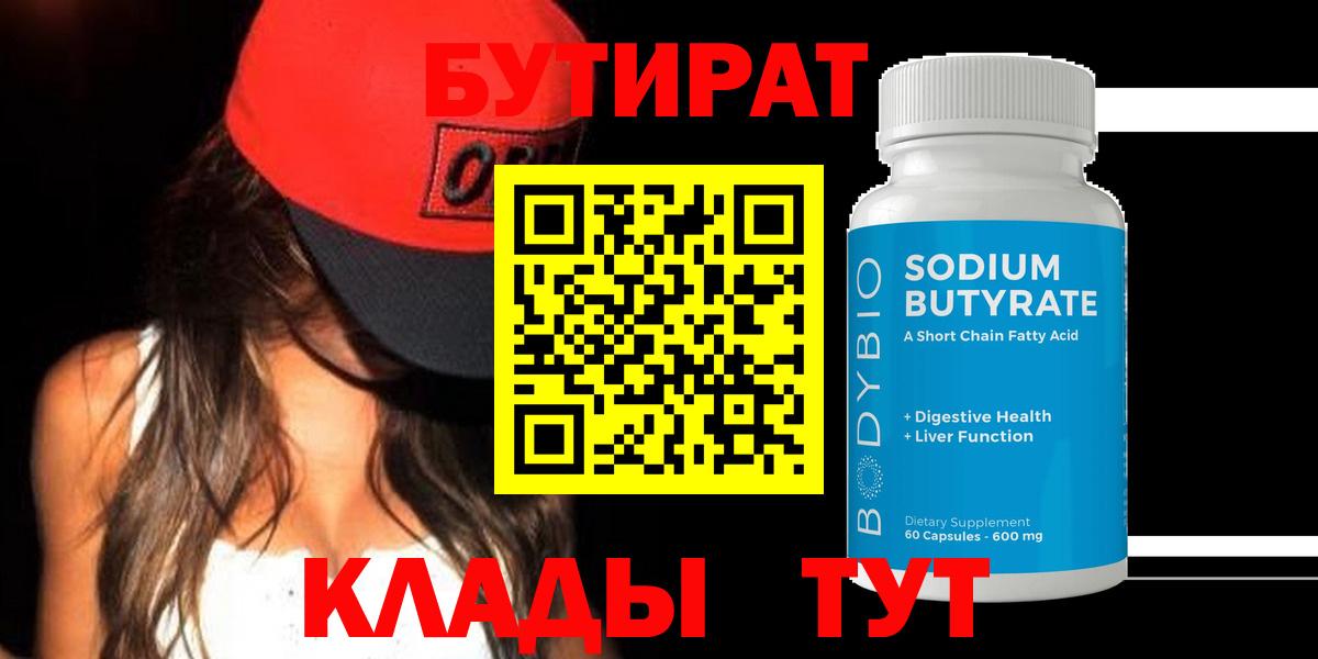 Бутират 1.4BDO  Вход с VPN  Кизилюрт 